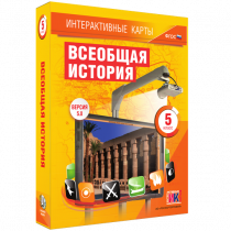 Интерактивные карты. Всеобщая история. 5 класс. - «globural.ru» - Чапаевск