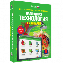 Интерактивное учебное пособие. Технология. Кулинария. - «globural.ru» - Чапаевск