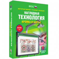 Интерактивное учебное пособие. Технология. Кройка и шитье. - «globural.ru» - Чапаевск