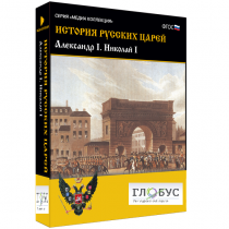 Медиа коллекция "История русских царей. Александр I Николай I" - «globural.ru» - Чапаевск