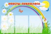 Стенд "Советы психолога" (вариант 2) - «globural.ru» - Чапаевск