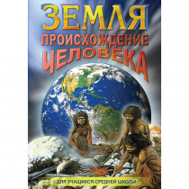 DVD Земля. Происхождение человека - «globural.ru» - Чапаевск