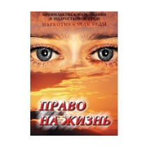 DVD Право на жизнь (Профилактика наркомании) - «globural.ru» - Чапаевск