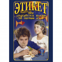 DVD Этикет (для школьников) - «globural.ru» - Чапаевск