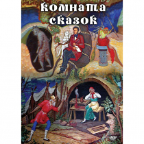 DVD Комната сказок - «globural.ru» - Чапаевск