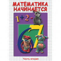 DVD Математика начинается. Часть II - «globural.ru» - Чапаевск
