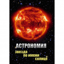 DVD Астрономия. Звезда по имени Солнце - «globural.ru» - Чапаевск
