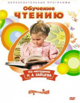 DVD "Чтение. Обучение чтению по методике Н.А. Зайцева" - «globural.ru» - Чапаевск