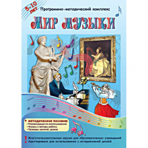 Мир музыки. Программно-методический комплекс - «globural.ru» - Чапаевск