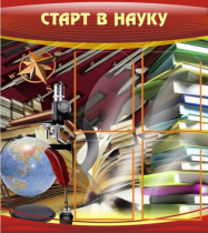 Стенд "Старт в науку" - «globural.ru» - Чапаевск