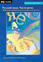 Интерактивные плакаты. Русский язык. Части речи. Морфология современного русского языка и культура речи. Программно-методический комплекс - «globural.ru» - Чапаевск