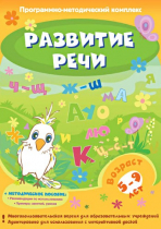 Развитие речи. Программно-методический комплекс - «globural.ru» - Чапаевск