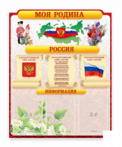 Стенд "Наша родина Россия" - «globural.ru» - Чапаевск
