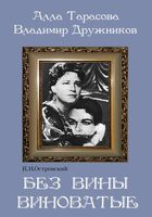 DVD "Без вины виноватые" - «globural.ru» - Чапаевск