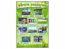 Стенд "Береги экологию" - «globural.ru» - Чапаевск