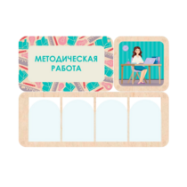 Информационный стенд «Методическая работа» 100.5 х 74 см - «globural.ru» - Чапаевск