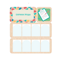 Информационный стенд «Охрана труда» 100.5 х 111 см - «globural.ru» - Чапаевск
