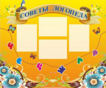 Стенд "Советы логопеда" (вариант 1) - «globural.ru» - Чапаевск