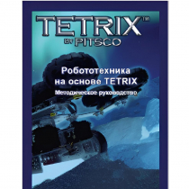 Руководство методическое "Робототехника на основе Tetrix" (Книга на английском языке) - «globural.ru» - Чапаевск