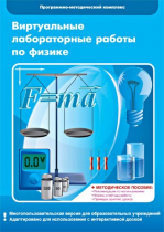 Виртуальные лабораторные работы по физике. 7–9 класс. Программно-методический комплекс - «globural.ru» - Чапаевск