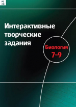 Интерактивные творческие задания. Биология 7-9. Программно-методический комплекс - «globural.ru» - Чапаевск