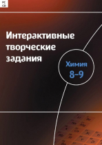 Интерактивные творческие задания. Химия 8–9. Программно-методический комплекс - «globural.ru» - Чапаевск