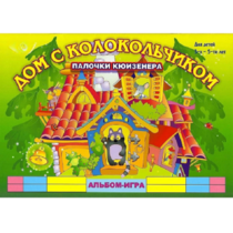 Альбом - игра палочки Кюизенера "Дом с колокольчиком" - «globural.ru» - Чапаевск