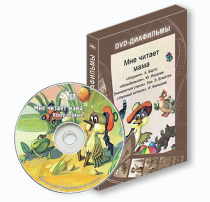 DVD-диафильмы. Серия «Дивидишки для малышки». Мне читает мама. - «globural.ru» - Чапаевск