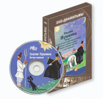 DVD-диафильмы. Серия «Дивидишки для малышки». Сказки Пушкина. Вечер 1 - «globural.ru» - Чапаевск