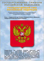 Таблица Государственный Герб РФ 1000*1400 винил - «globural.ru» - Чапаевск