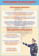 Плакат "Обязанности пассажира" 1000*1400 винил - «globural.ru» - Чапаевск