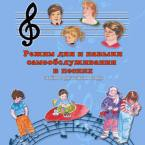 CD "Режим дня и навыки самообслуживания в песнях. Поем в детском саду.Веселый день дошкольника. " Выпуск 3. - «globural.ru» - Чапаевск
