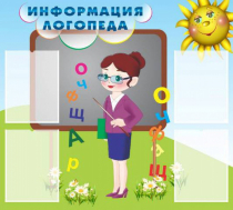 Стенд "Информация логопеда" (вариант 3) - «globural.ru» - Чапаевск