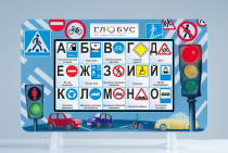 Методический интерактивный комплекс "ПДД" - «globural.ru» - Чапаевск