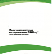 Методическое пособие для педагога с инструкциями по выполнению лабораторных работ  по математике с использованием модульной системы экспериментов Prolog - «globural.ru» - Чапаевск
