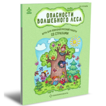 Психологическая игра для работы со страхами "Опасности волшебного леса" - «globural.ru» - Чапаевск