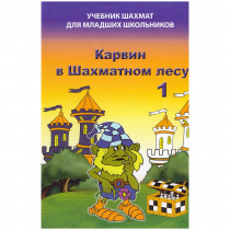 Барский В. "Карвин в Шахматном лесу. Учебник шахмат для младших школьников", Книга 1 - «globural.ru» - Чапаевск
