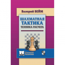 Бейм В. "Шахматная тактика. Техника расчета." - «globural.ru» - Чапаевск