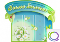 Стенд "Уголок биологии" - «globural.ru» - Чапаевск