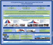 Стенд "Социально-экономическая география. Воссоздание населения" - «globural.ru» - Чапаевск