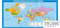 Стенд "Политическая карта мира" - «globural.ru» - Чапаевск