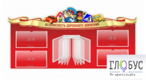Стенд "Безопасность дорожного движения" (вариант 2) - «globural.ru» - Чапаевск