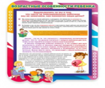 Стенд "Возрастные особенности ребенка" - «globural.ru» - Чапаевск