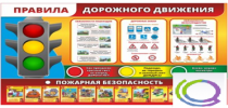 Стенд "Правила дорожного движения" (вариант 2) - «globural.ru» - Чапаевск