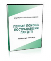 DVD "Первая помощь пострадавшим" - «globural.ru» - Чапаевск