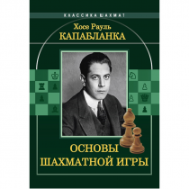 Капабланка Х. Р. "Основы шахматной игры"  - «globural.ru» - Чапаевск