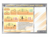 Электрифицированный стенд "Схемы электрических цепей" с маркерными полями - «globural.ru» - Чапаевск