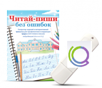 Программа для профилактики и коррекции трудностей чтения и письма "Читай-пиши без ошибок" - «globural.ru» - Чапаевск