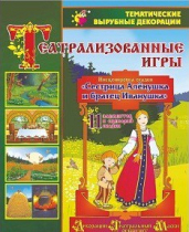 Театрализованная игра. Инсценировка сказки "Сестрица Аленушка и братец Иванушка" - «globural.ru» - Чапаевск