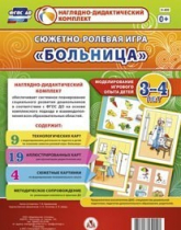 Сюжетно-ролевая игра "Больница" для детей 3-4 лет - «globural.ru» - Чапаевск